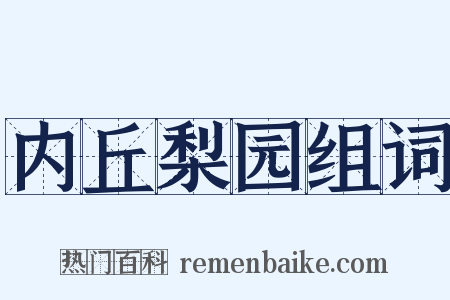 内丘梨园组词是什么意思的图片
